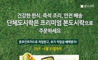 본도시락, 단체도시락 고객 대상 '포인트 추가 적립' 이벤트