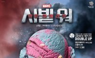 배스킨라빈스, 4월 이달의 맛 '캡틴아메리카 아이스크림' 출시