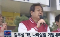 김무성 "더민주, 꿀 발린 독약 공약으로 나라살림 거덜내려 해" 