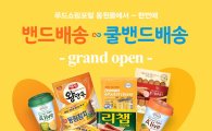 동원몰, ‘밴드배송’ 리뉴얼 기념 할인 행사
