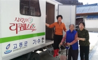 자식 보다 나은 고흥군의 이동목욕 봉사 10년