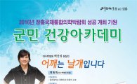 장흥국제통합의학박람회 성공기원 군민 건강아카데미 개최