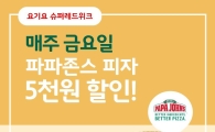 파파존스, 배달앱 '요기요'서 4월 매주 금요일 5000원 할인