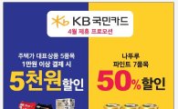위드미, KB국민카드와 최대 50% 할인행사 진행