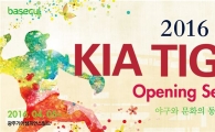 ‘타이거즈의 봄’  2016시즌 오프닝 시리즈