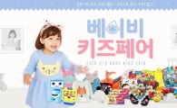 위메프, 제3회 '위메프 베이비&키즈 페어' 진행