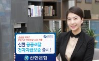 신한銀, '신한 공공조달 전자지급보증' 출시