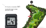 파인드라이브, 3D GPS 골프거리측정기 '파인캐디 M' 출시
