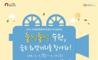 수원시 '화젯거리 발굴 UCC공모전' 개최…29일까지