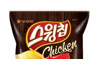 오리온 ‘스윙칩 간장치킨맛’, 출시 1달만에 250만개 판매 돌파