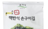 로가닉, 엄마표추억의 김맛 '맥반석 손구이김'출시