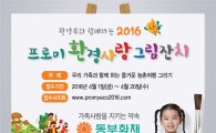 동부화재, ‘2016 프로미 환경사랑 그림잔치’ 개최