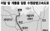 ‘경제 고속도로’역할 기대 수원~광명 27km 29일 개통