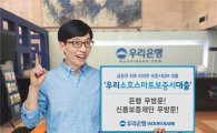 우리銀, '우리소호스마트보증서대출' 6일 출시 