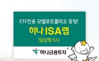 하나금융투자 일임형 ISA, ‘하나 ISA랩’ 출시