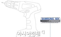 삼성SDI, 전동공구 배터리 시장 점유율 50% 달성