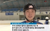 [정동훈의 현장]끝내 평창엔 못가고…쇼트트랙 챔프 노진규와의 이별