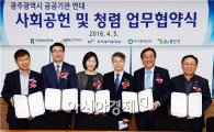 광주시 광산구 우산동 등 5개 기관 사회공헌 협약