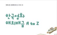 영진위, '한국영화 해외배급 A to Z' 발간