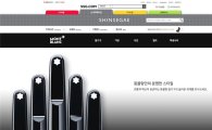 신세계, 온라인 명품 사업 강화…몽블랑 공식몰 오픈