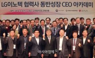 LG이노텍, 동반성장아카데미 개최… "협력사 경쟁력 강화"