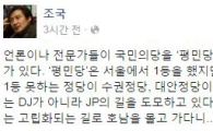 조국 "안철수, JP의 길 도모…DJ가 울고있다"