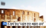 IS, 새 협박 영상 공개 ‘다음 타깃은 런던·베를린·로마’