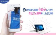 롯데닷컴, '#롯데닷컴봄' 인증샷 이벤트 진행