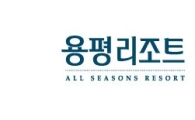 '용평리조트' 코스피 입성 시동…최대 1500억 공모