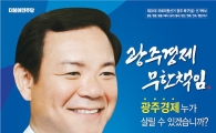 이형석 후보, “안철수, 광주 일자리창출 방해하지 말아야...”