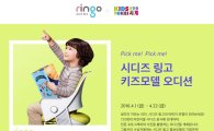 시디즈, '링고 키즈모델 선발대회' 개최