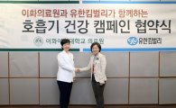 유한킴벌리, 이화의료원과 '호흡기 건강 캠페인'