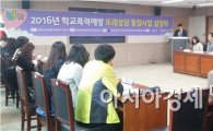 전남도교육청, 2016년 또래상담 사업 설명회 개최