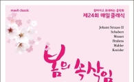 매일유업, 제24회 매일 클래식 “봄의 속삭임” 공연 개최