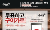 구이가, "투표하면 20명 추첨…식사권 1만원 증정" 