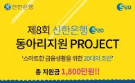 신한銀, '제8회 S20 동아리지원 프로젝트' 진행