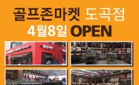 골프존마켓 "서울 도곡점 오픈~"