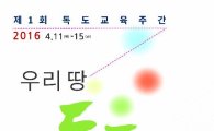 日 역사왜곡 대응…15일까지 '독도 교육주간' 지정