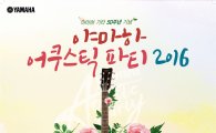 야마하 기타 출시 50주년…'어쿠스틱 파티 2016' 열려