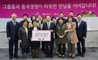 흥국생명, 그룹홈과 따뜻한 가족 만들기 협약식