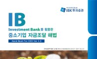 IBK투자證, 중소기업 자금조달 해법 핸드북 발간