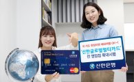 신한銀, '신한글로벌멀티카드' 전 영업점 확대시행