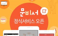 텍스트팩토리, 개인비서 '문비서' 정식 서비스 시작