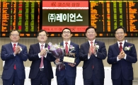 [포토] 레이언스 코스닥시장 신규상장기념식