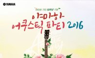 야마하뮤직, '어쿠스틱 파티 2016' 개최