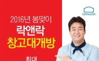 락앤락, 봄맞이 아산 창고대개방 행사 실시