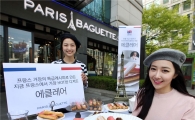 파리바게뜨, 佛 거장과 콜라보레이션 '에클레어' 3종 출시 