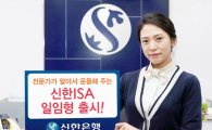 신한銀, 일임형ISA 출시…"리서치 강화 위해 '모닝스타'와 제휴" 