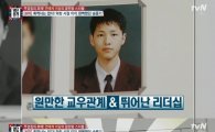 '명단공개' 송중기, 전교 10위권 수재에 의리남 면모까지 '무결점의 후예'