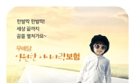 동부생명, (무) 영원한 아이사랑보험 출시